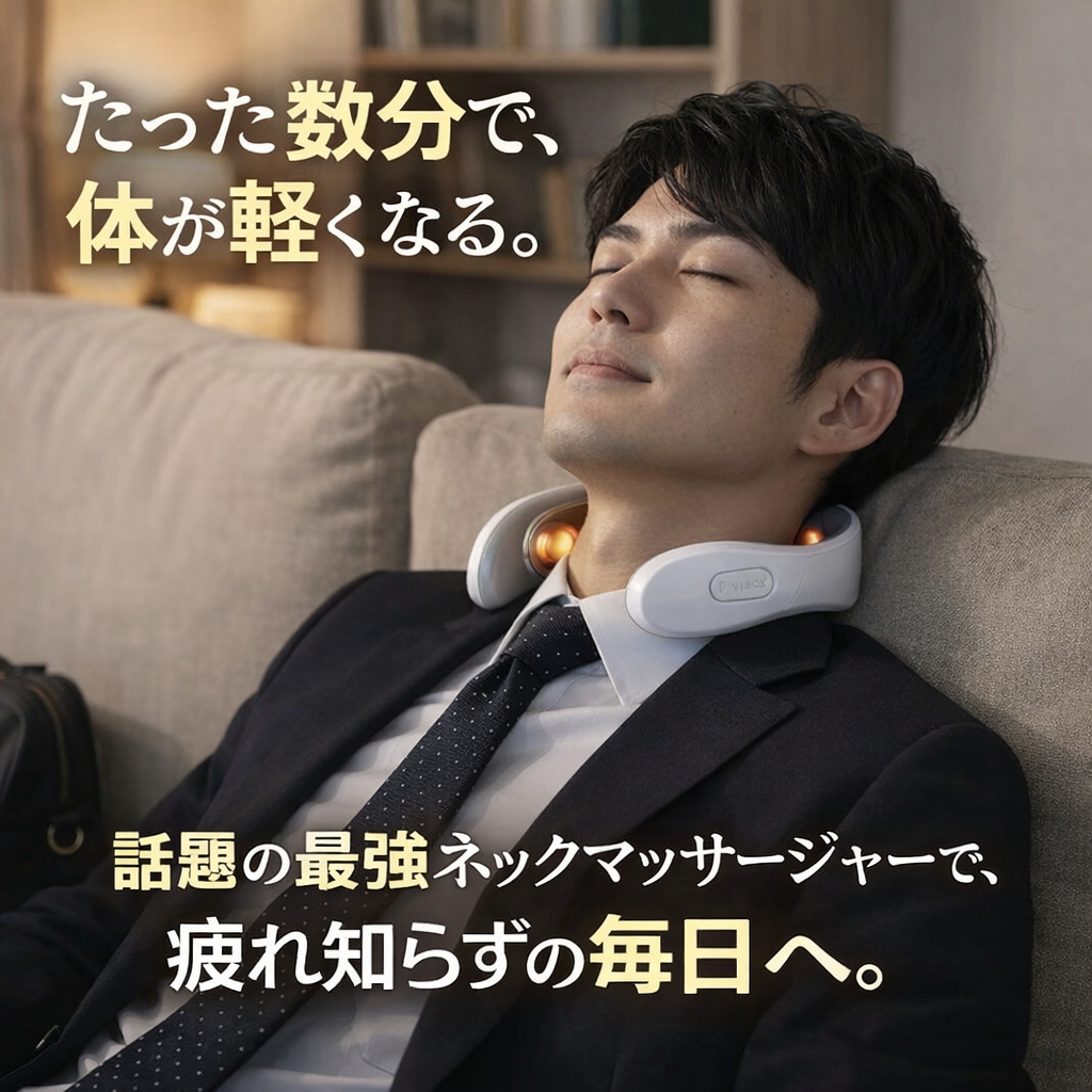 👑【SNSで話題・売れ筋No.1】スマートネックマッサージャー｜首・肩スッキリ EMS×振動