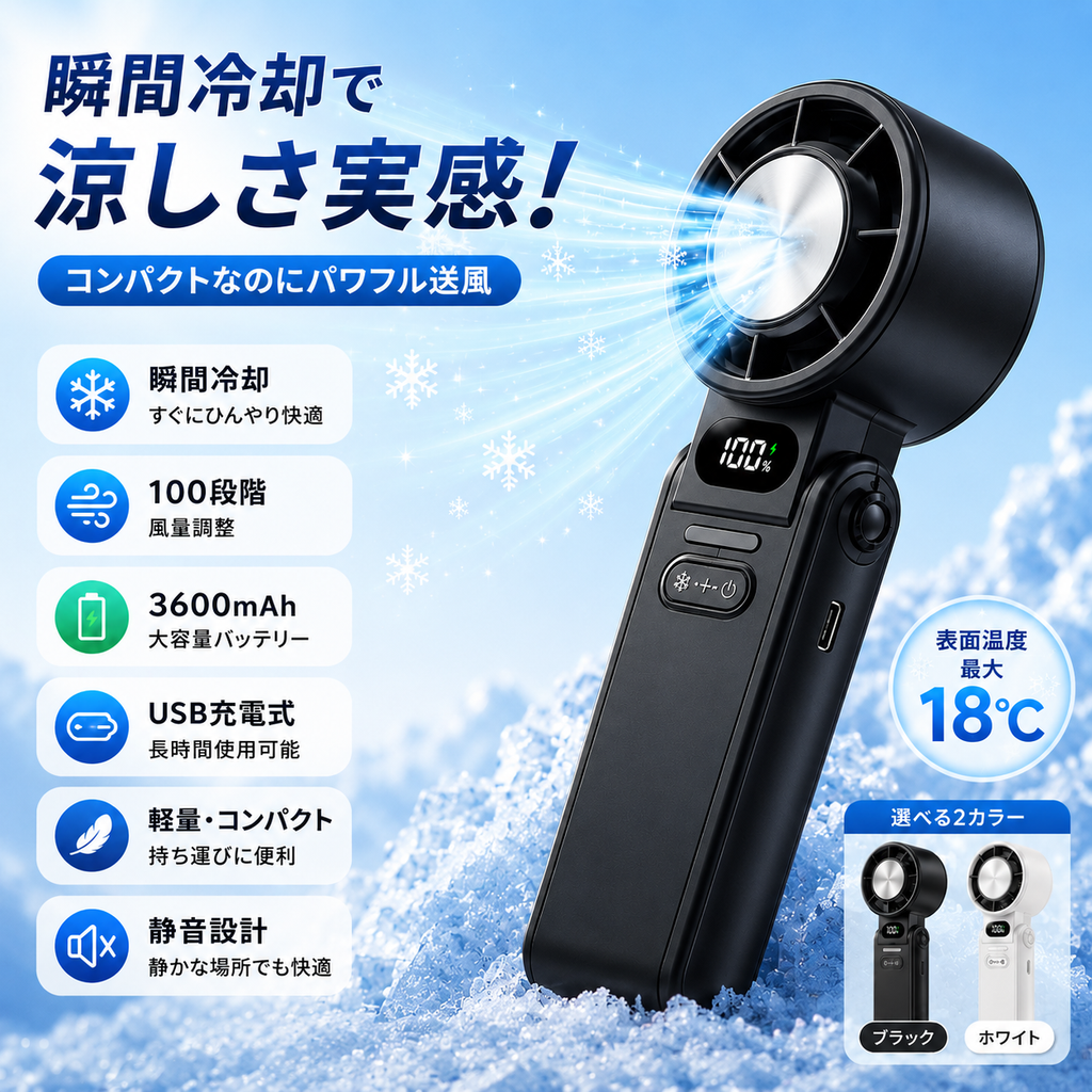 🔥【2026年夏最新モデル】3秒瞬間冷却ハンディファン｜100段階風量調整・3600mAh大容量バッテリー・数量限定